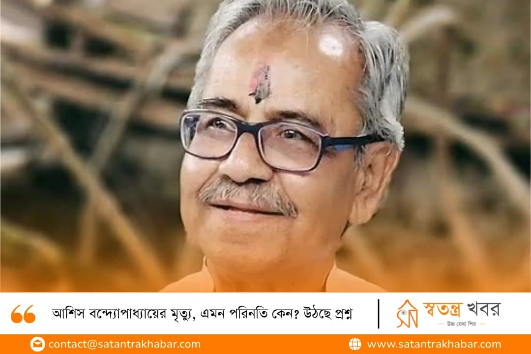 আশিস বন্দ্যোপাধ্যায়ের মৃত্যু, এমন পরিনতি কেন? উঠছে প্রশ্ন 