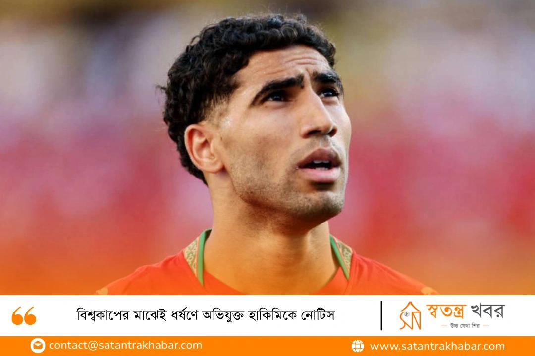 বিশ্বকাপের মাঝেই ধর্ষণে অভিযুক্ত হাকিমিকে নোটিস