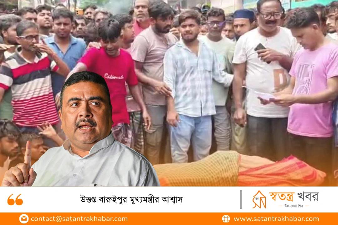 উত্তপ্ত বারুইপুর মুখ্যমন্ত্রীর আশ্বাস