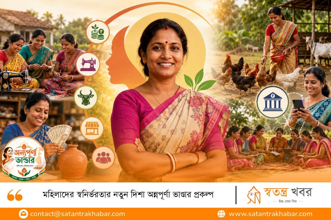 মহিলাদের স্বনির্ভরতার নতুন দিশা অন্নপূর্ণা ভাণ্ডার প্রকল্প