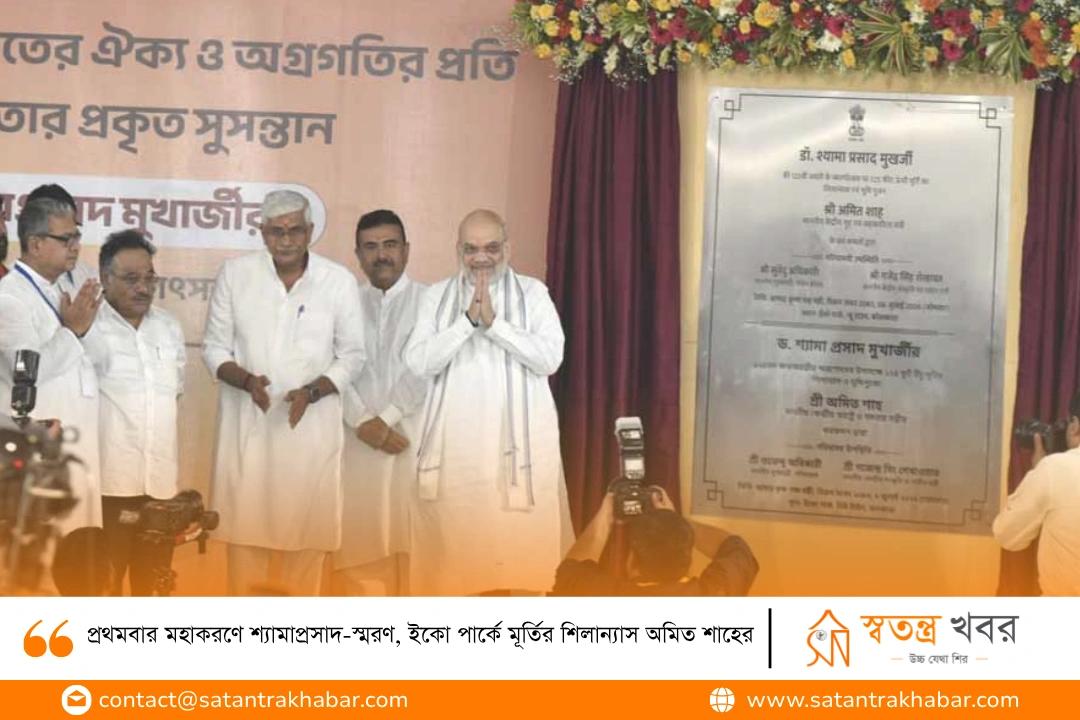 প্রথমবার মহাকরণে শ্যামাপ্রসাদ-স্মরণ, ইকো পার্কে মূর্তির শিলান্যাস অমিত শাহের