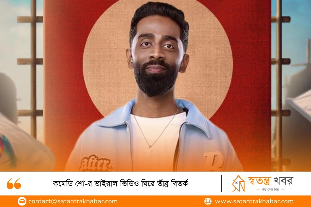 কমেডি শো-র ভাইরাল ভিডিও ঘিরে তীব্র বিতর্ক