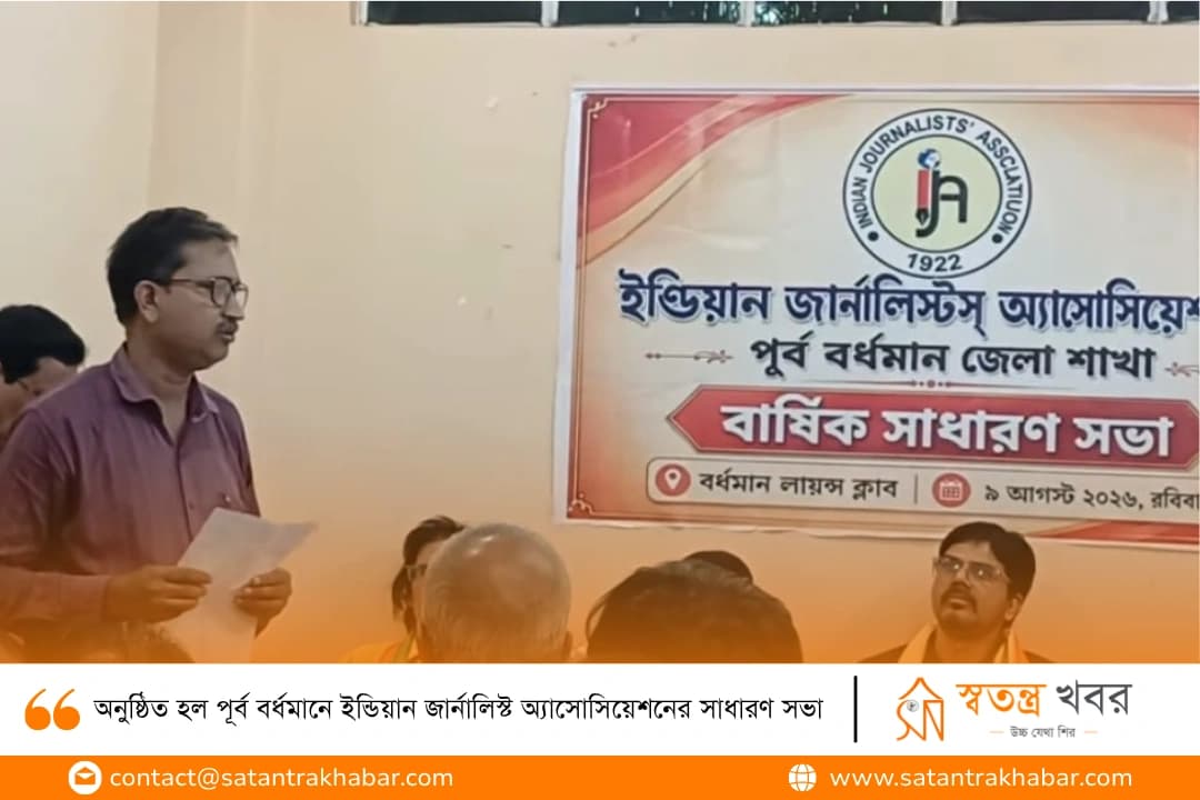 অনুষ্ঠিত হল পূর্ব বর্ধমানে ইন্ডিয়ান জার্নালিস্ট অ্যাসোসিয়েশনের সাধারণ সভা 