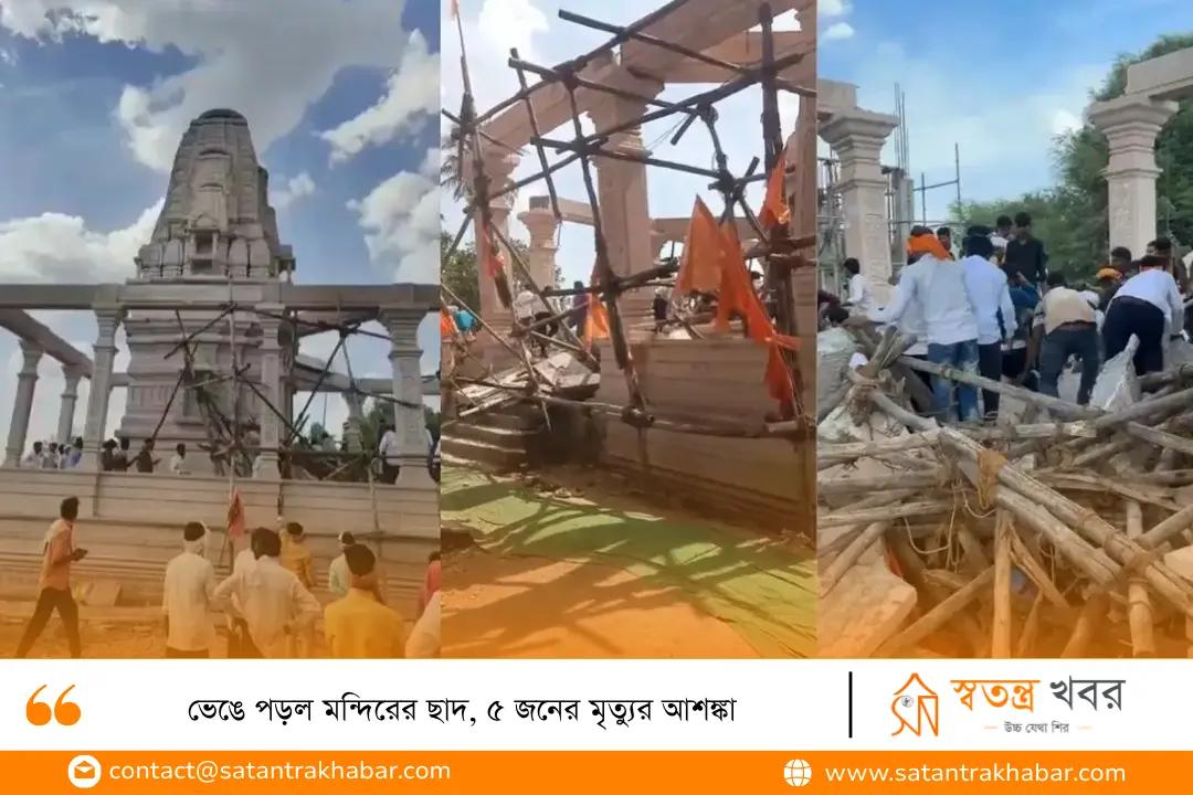 ভেঙে পড়ল মন্দিরের ছাদ, ৫ জনের মৃত্যুর আশঙ্কা