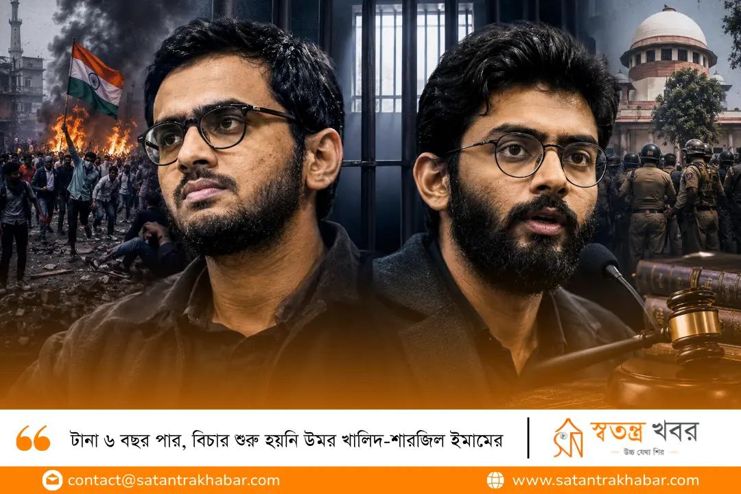টানা ৬ বছর পার, বিচার শুরু হয়নি উমর খালিদ-শারজিল ইমামের