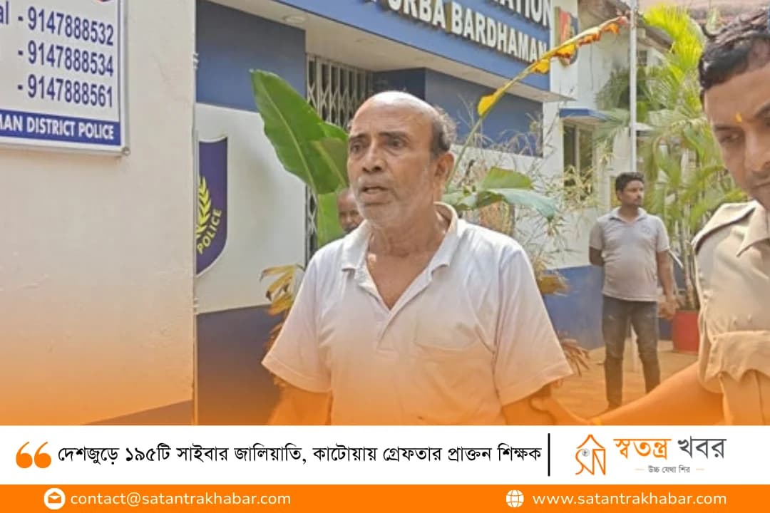 দেশজুড়ে ১৯৫টি সাইবার জালিয়াতি, কাটোয়ায় গ্রেফতার প্রাক্তন শিক্ষক