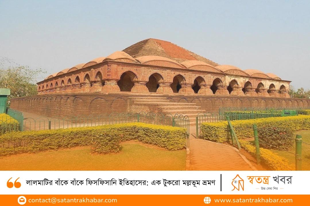 লালমাটির বাঁকে বাঁকে ফিসফিসানি ইতিহাসের: এক টুকরো মল্লভূম ভ্রমণ