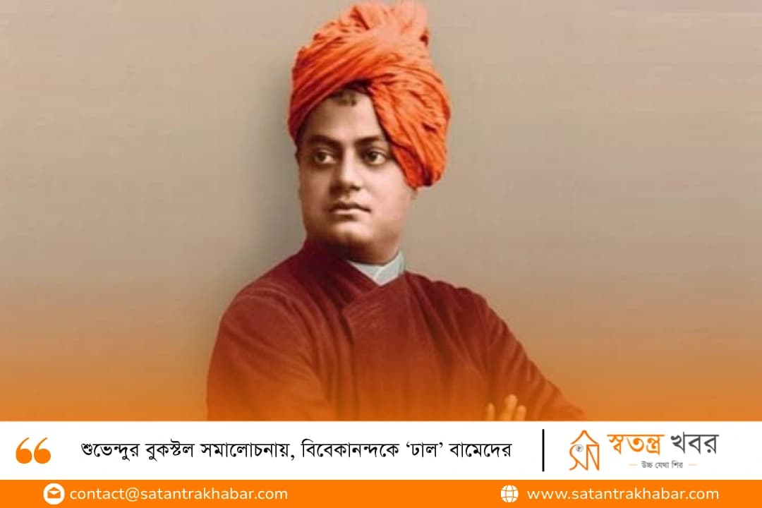 শুভেন্দুর বুকস্টল সমালোচনায়, বিবেকানন্দকে ‘ঢাল’ বামেদের