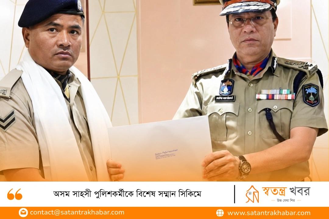 অসম সাহসী পুলিশকর্মীকে বিশেষ সম্মান সিকিমে