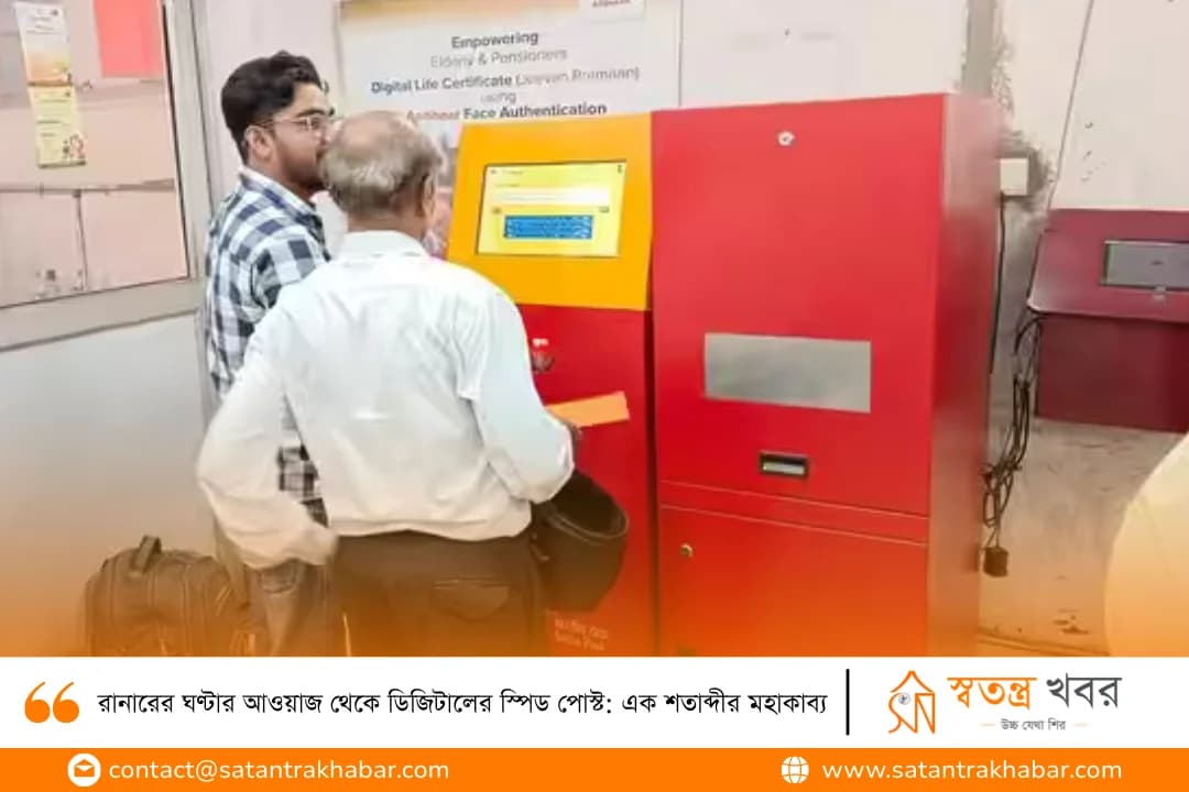 রানারের ঘণ্টার আওয়াজ থেকে ডিজিটালের স্পিড পোস্ট: এক শতাব্দীর মহাকাব্য