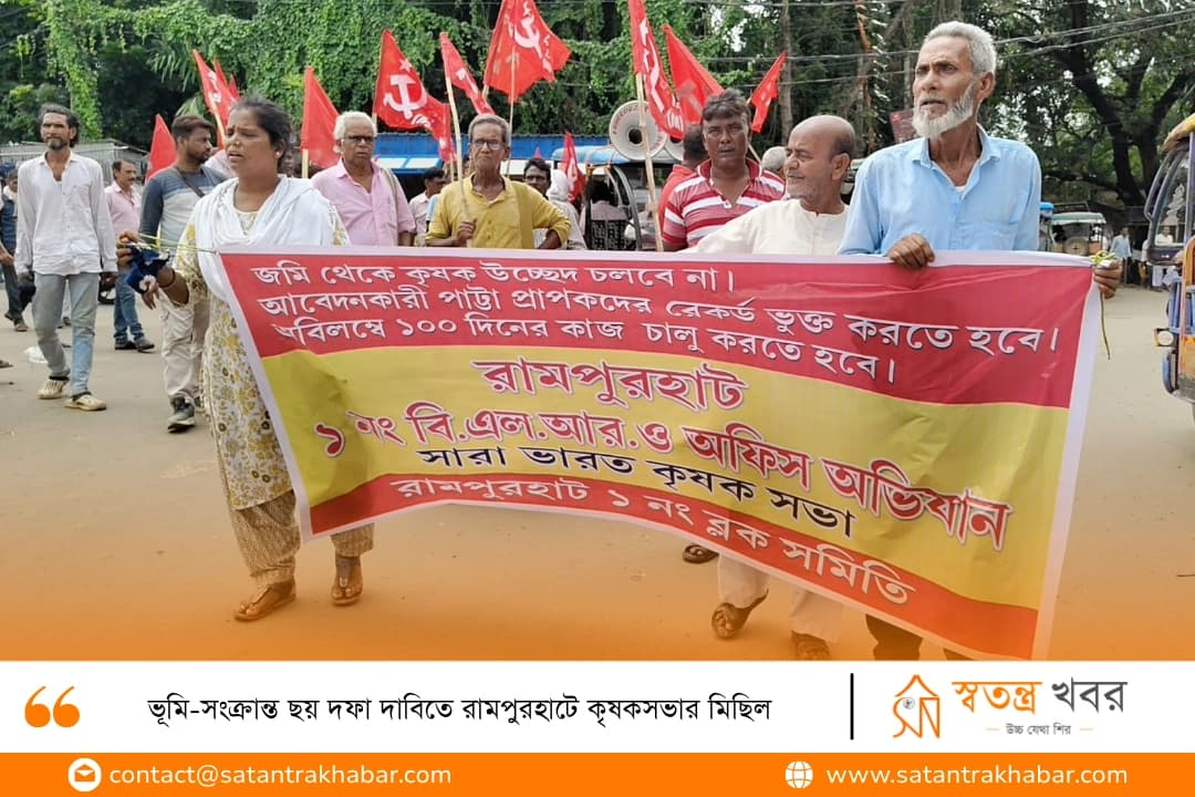 ভূমি-সংক্রান্ত ছয় দফা দাবিতে রামপুরহাটে কৃষকসভার মিছিল