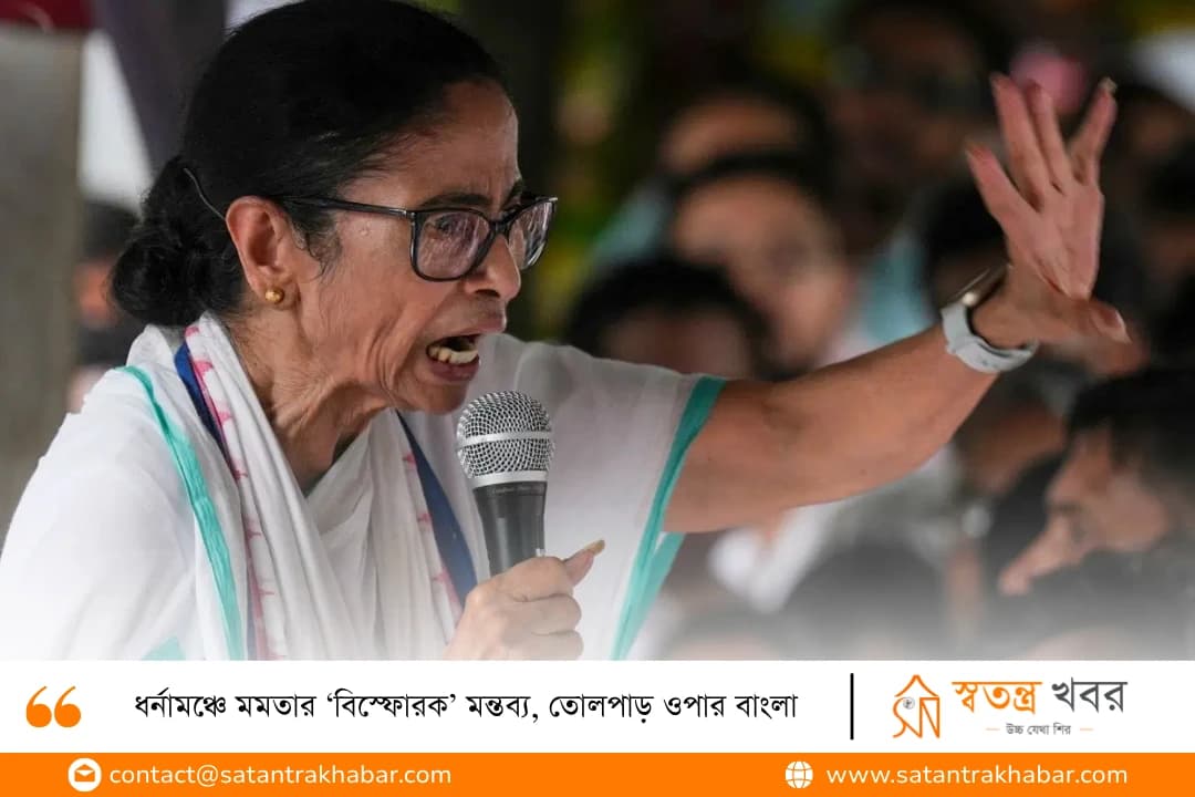 ধর্নামঞ্চে মমতার ‘বিস্ফোরক’ মন্তব্য, তোলপাড় ওপার বাংলা
