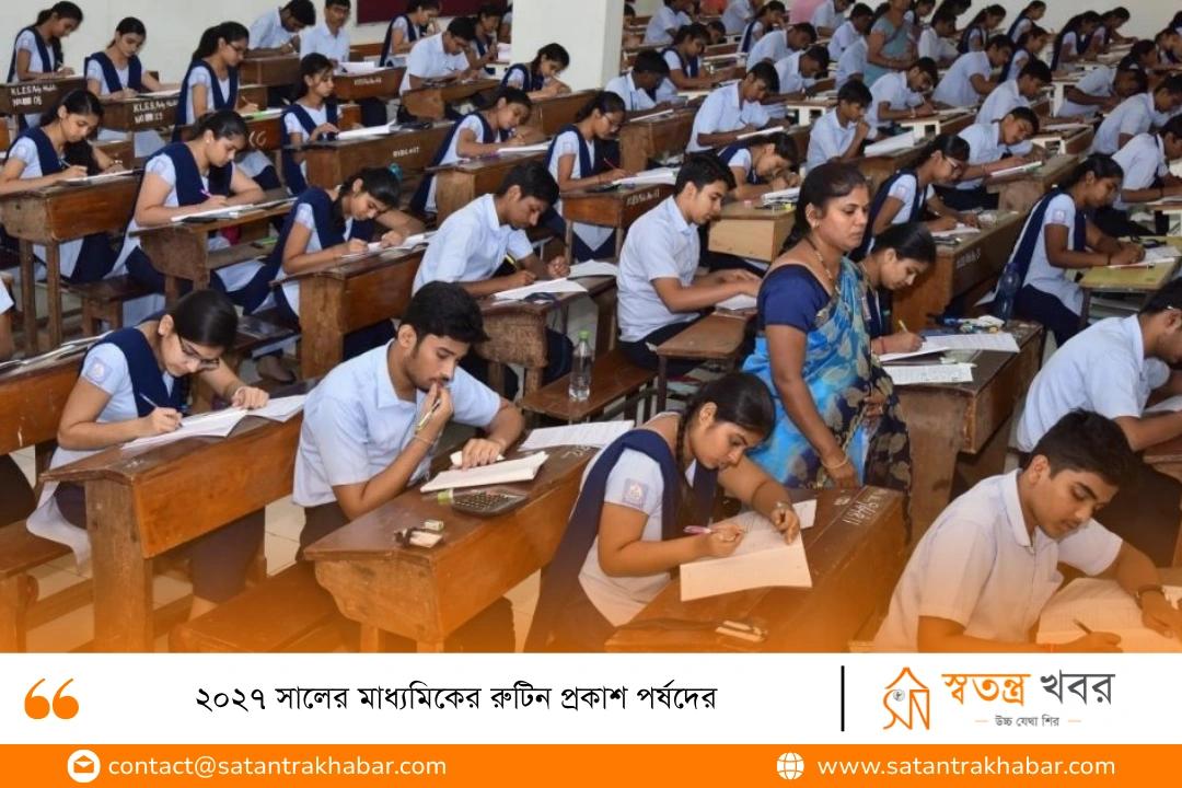২০২৭ সালের মাধ্যমিকের রুটিন প্রকাশ পর্ষদের