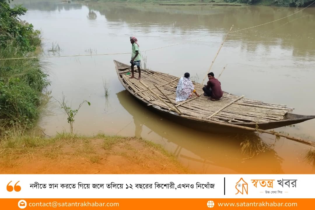 নদীতে স্নান করতে গিয়ে জলে তলিয়ে ১২ বছরের কিশোরী,এখনও নিখোঁজ