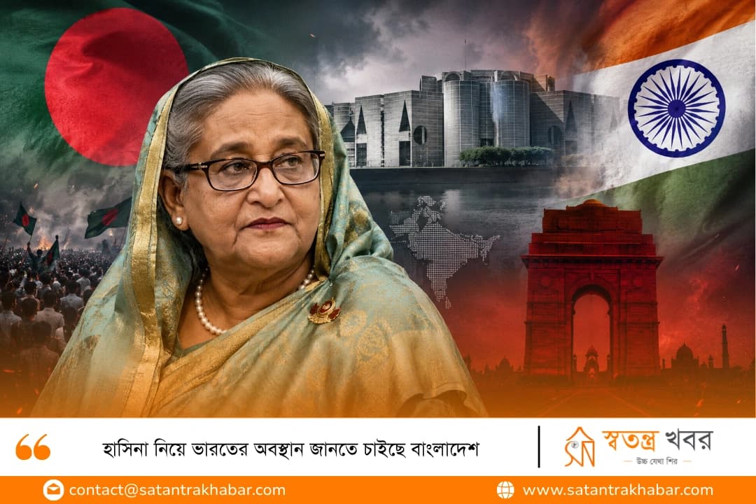 হাসিনা নিয়ে ভারতের অবস্থান জানতে চাইছে বাংলাদেশ