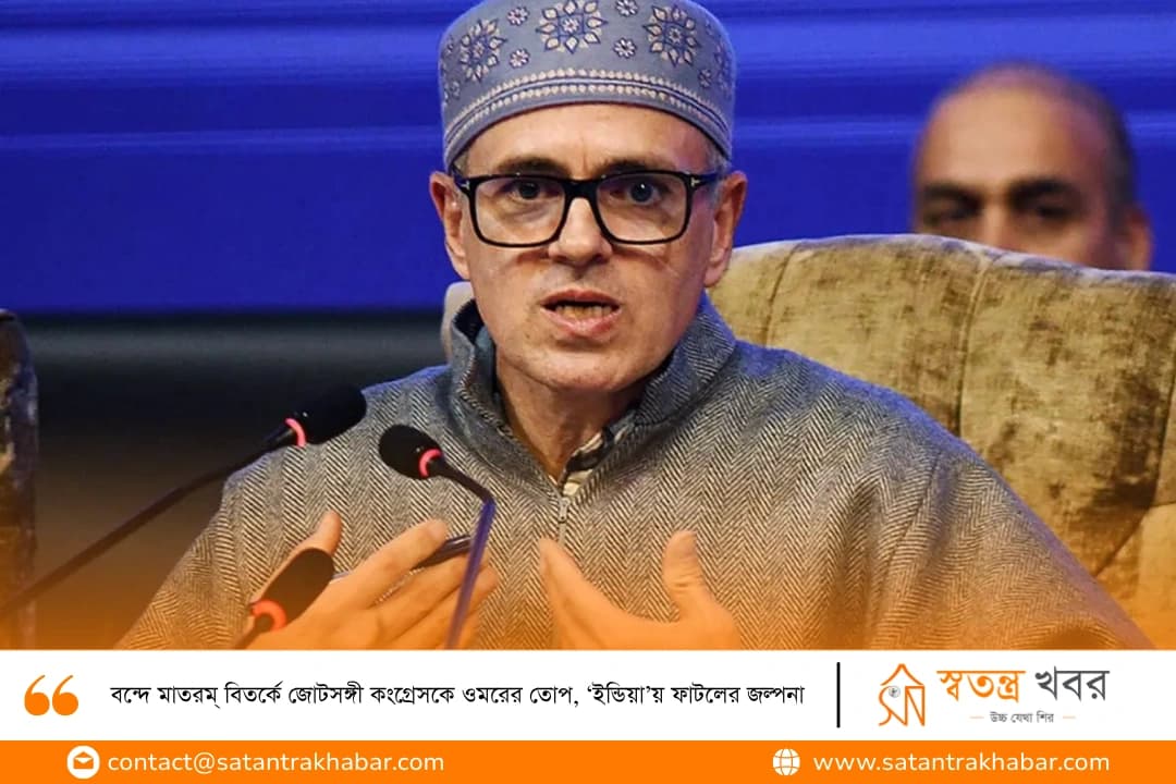 বন্দে মাতরম্ বিতর্কে জোটসঙ্গী কংগ্রেসকে ওমরের তোপ, ‘ইন্ডিয়া’য় ফাটলের জল্পনা