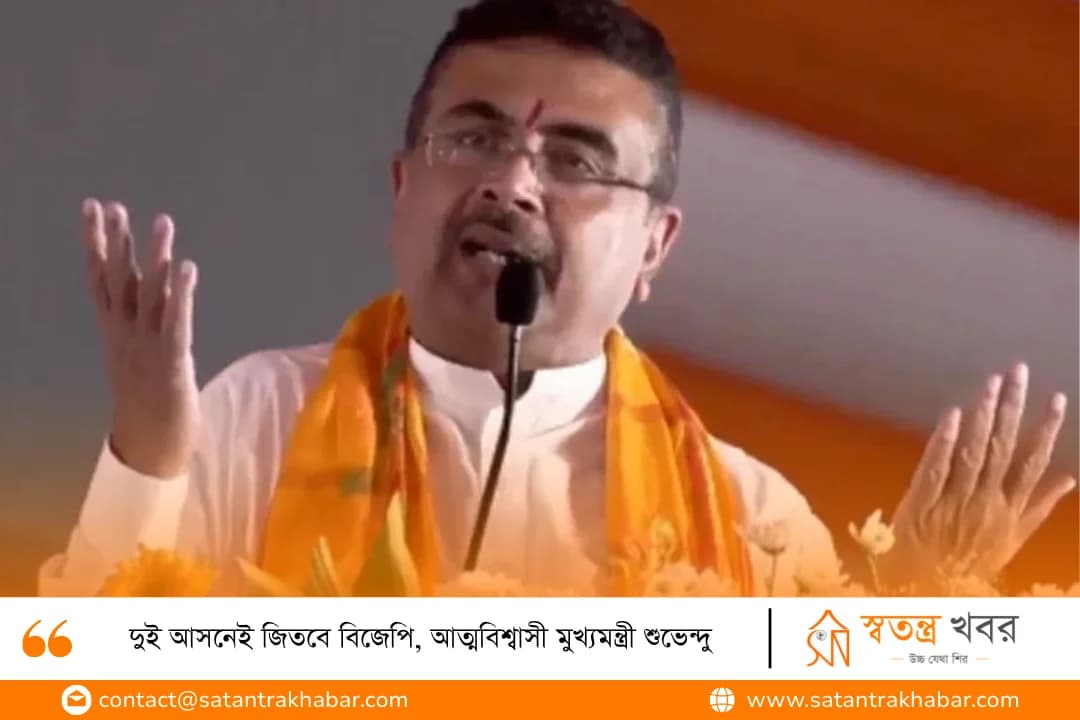 দুই আসনেই জিতবে বিজেপি, আত্মবিশ্বাসী মুখ্যমন্ত্রী শুভেন্দু