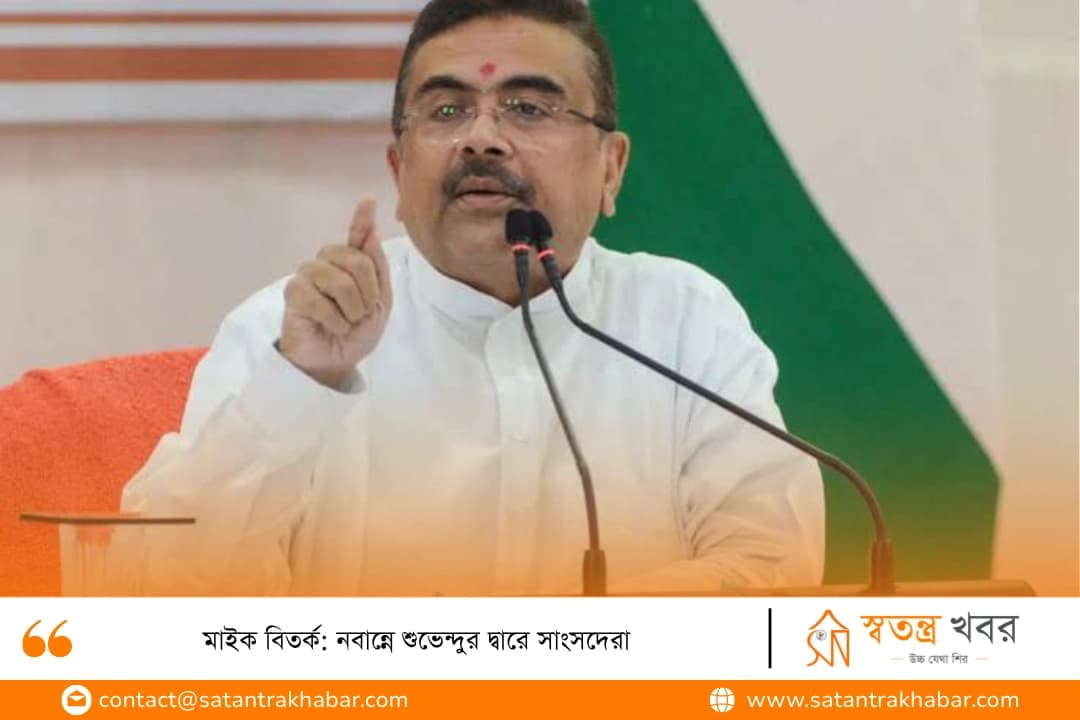 মাইক বিতর্ক: নবান্নে শুভেন্দুর দ্বারে সাংসদেরা