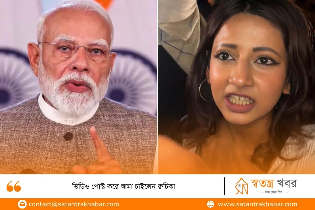 ভিডিও পোস্ট করে ক্ষমা চাইলেন রুচিকা