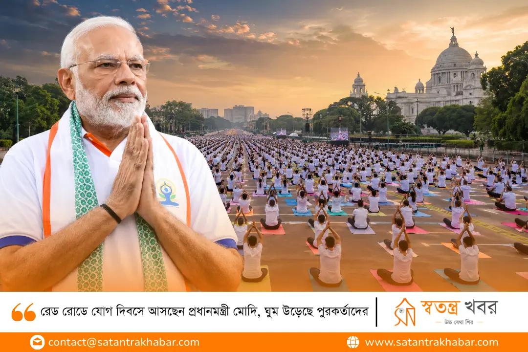 রেড রোডে যোগ দিবসে আসছেন প্রধানমন্ত্রী মোদি, ঘুম উড়েছে পুরকর্তাদের