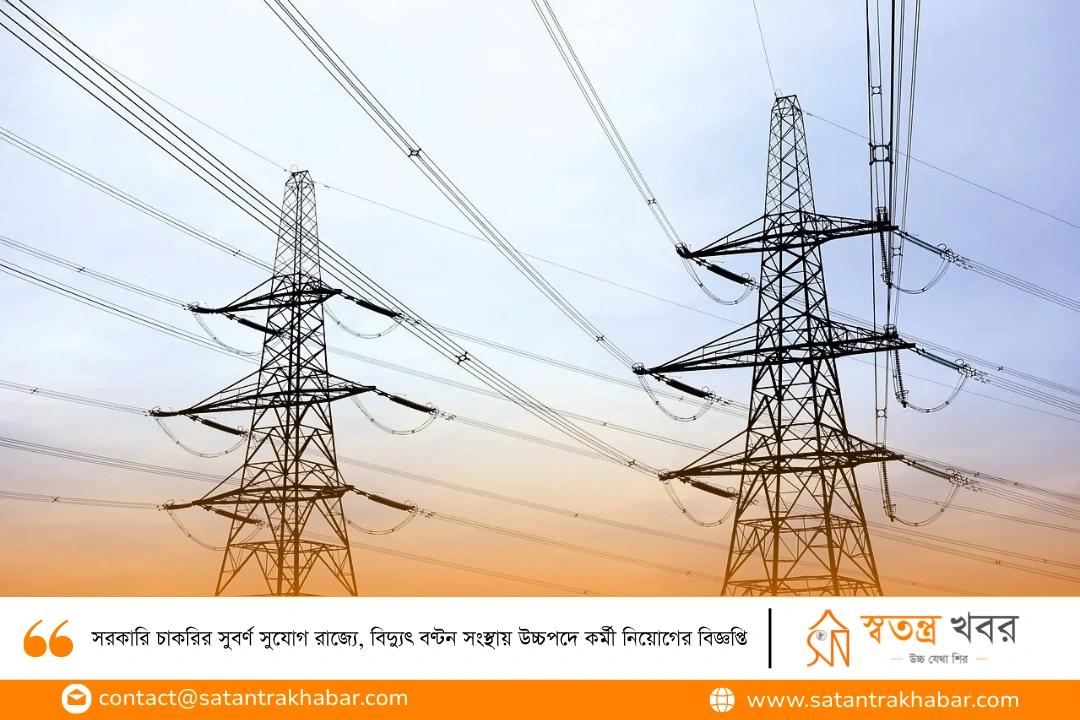 সরকারি চাকরির সুবর্ণ সুযোগ রাজ্যে, বিদ্যুৎ বণ্টন সংস্থায় উচ্চপদে কর্মী নিয়োগের বিজ্ঞপ্তি