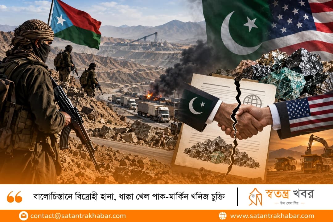 বালোচিস্তানে বিদ্রোহী হানা, ধাক্কা খেল পাক-মার্কিন খনিজ চুক্তি