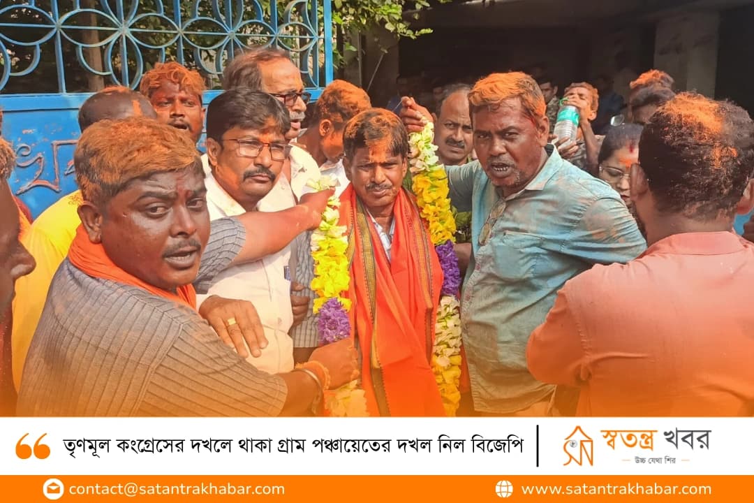 তৃণমূল কংগ্রেসের দখলে থাকা গ্রাম পঞ্চায়েতের দখল নিল বিজেপি