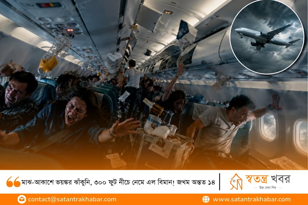 মাঝ-আকাশে ভয়ঙ্কর ঝাঁকুনি, ৩০০ ফুট নীচে নেমে এল বিমান! জখম অন্তত ১৪
