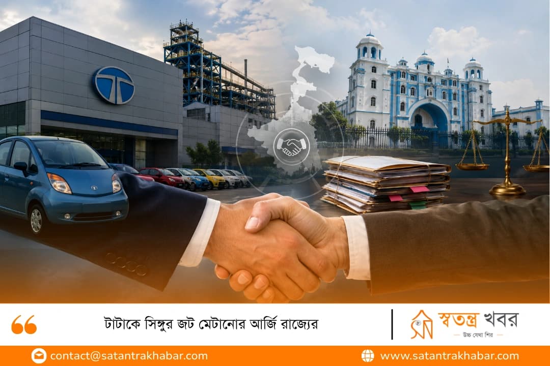 টাটাকে সিঙ্গুর জট মেটানোর আর্জি রাজ্যের