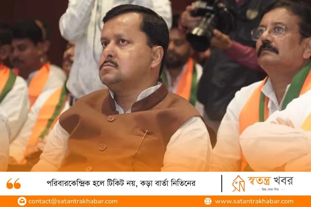 পরিবারকেন্দ্রিক হলে টিকিট নয়, কড়া বার্তা নিতিনের