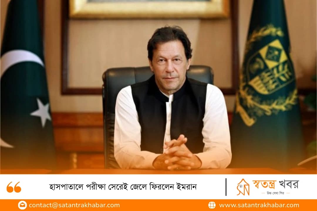 হাসপাতালে পরীক্ষা সেরেই জেলে ফিরলেন ইমরান