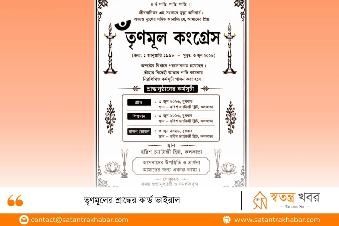 তৃণমূলের শ্রাদ্ধের কার্ড ভাইরাল