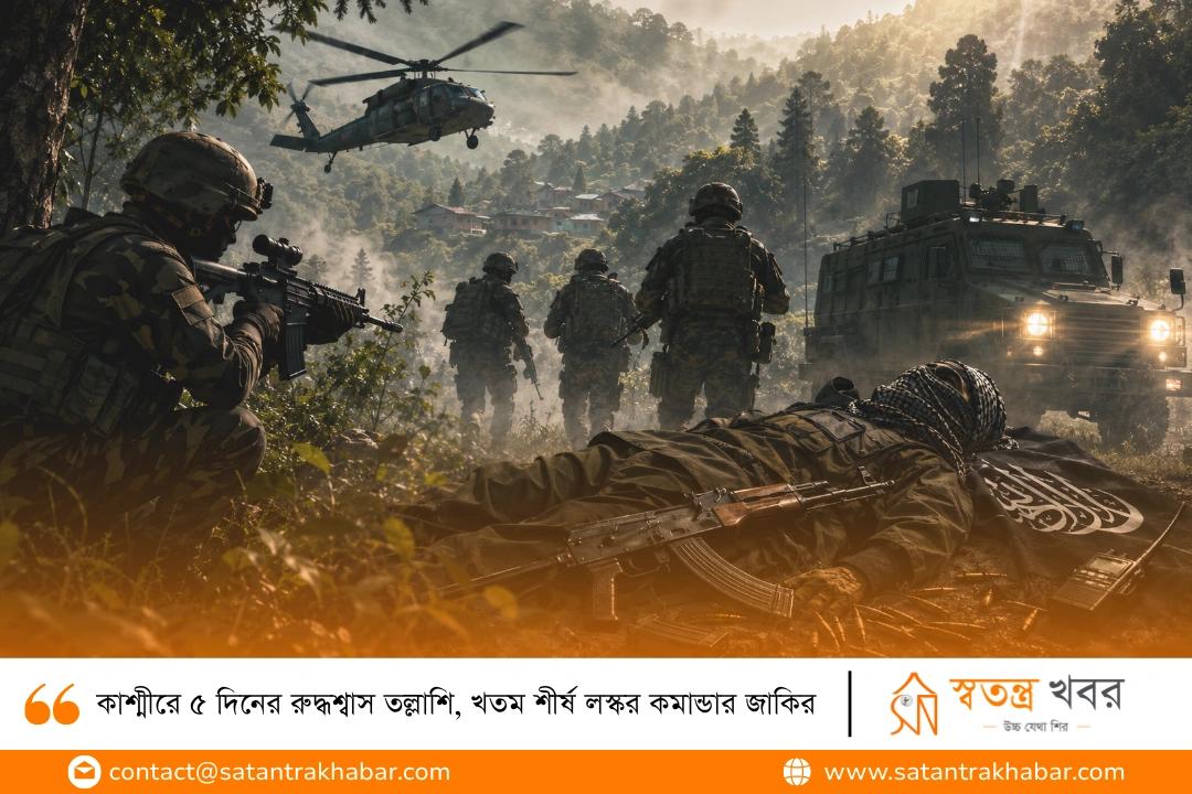 কাশ্মীরে ৫ দিনের রুদ্ধশ্বাস তল্লাশি, খতম শীর্ষ লস্কর কমান্ডার জাকির