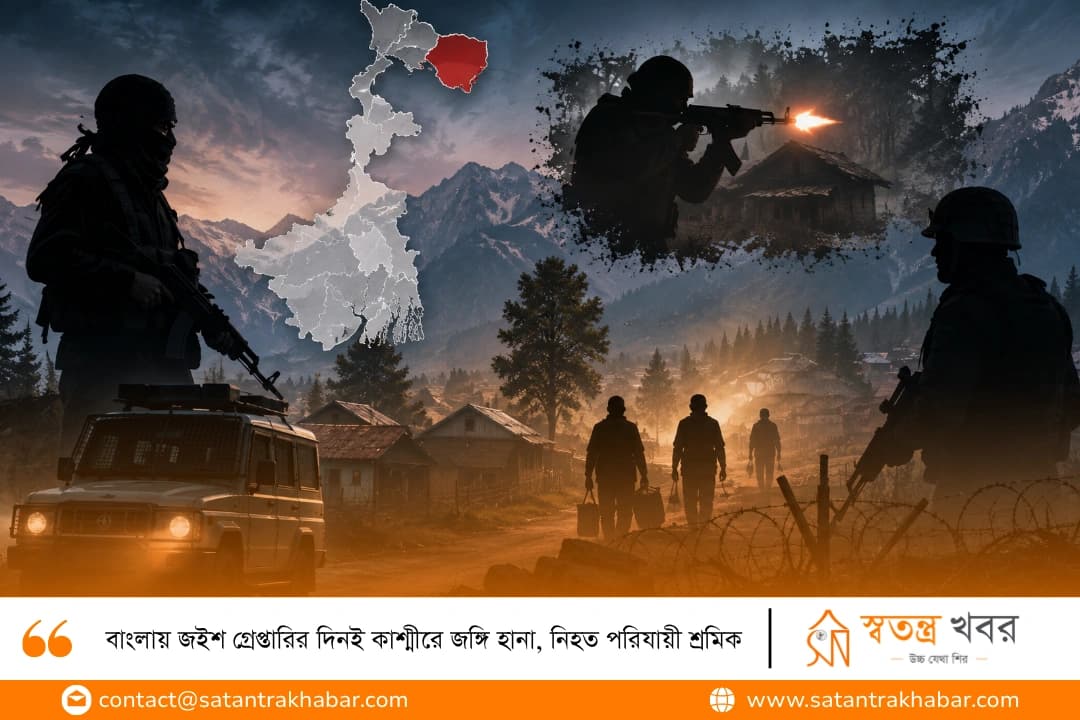বাংলায় জইশ গ্রেপ্তারির দিনই কাশ্মীরে জঙ্গি হানা, নিহত পরিযায়ী শ্রমিক