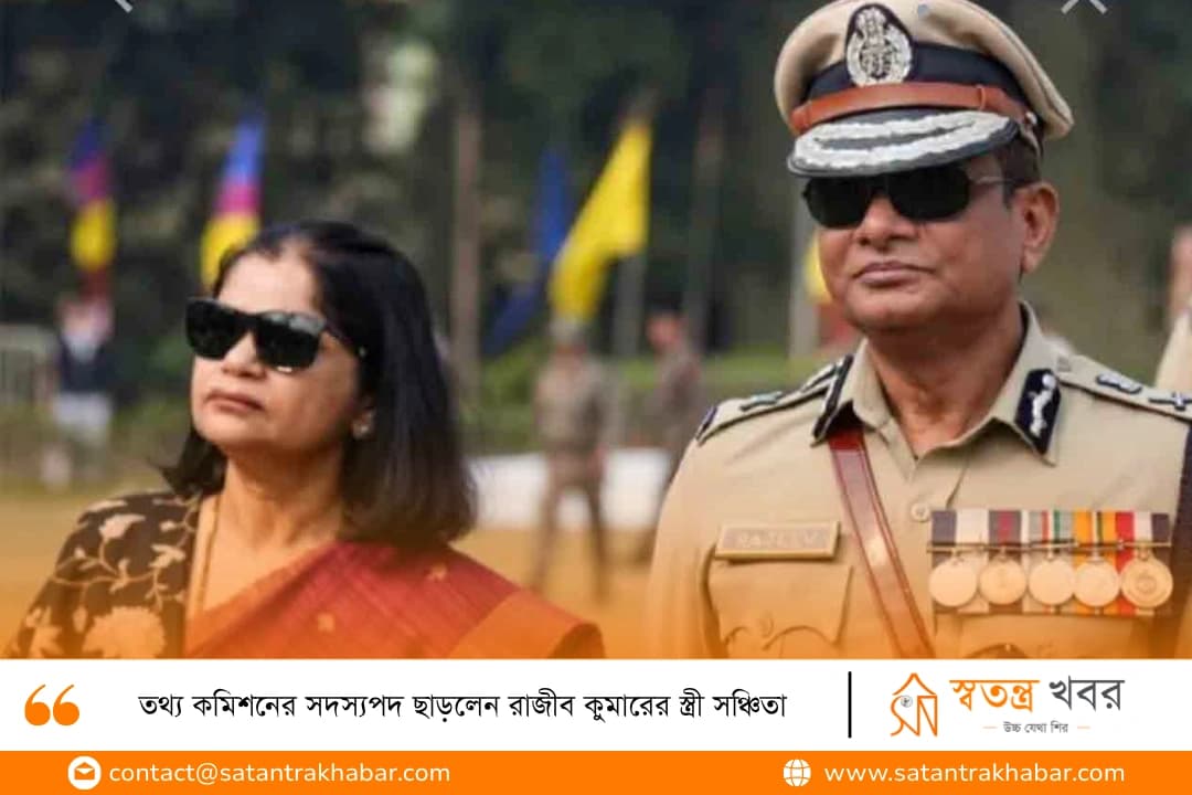 তথ্য কমিশনের সদস্যপদ ছাড়লেন রাজীব কুমারের স্ত্রী সঞ্চিতা 