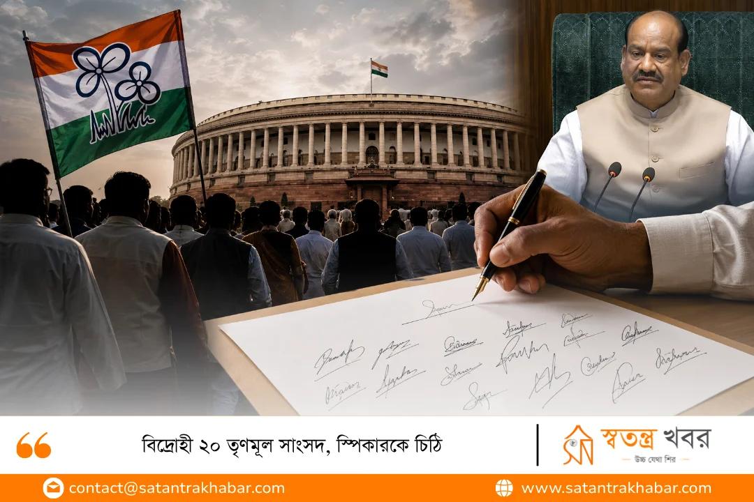 বিদ্রোহী ২০ তৃণমূল সাংসদ, স্পিকারকে চিঠি