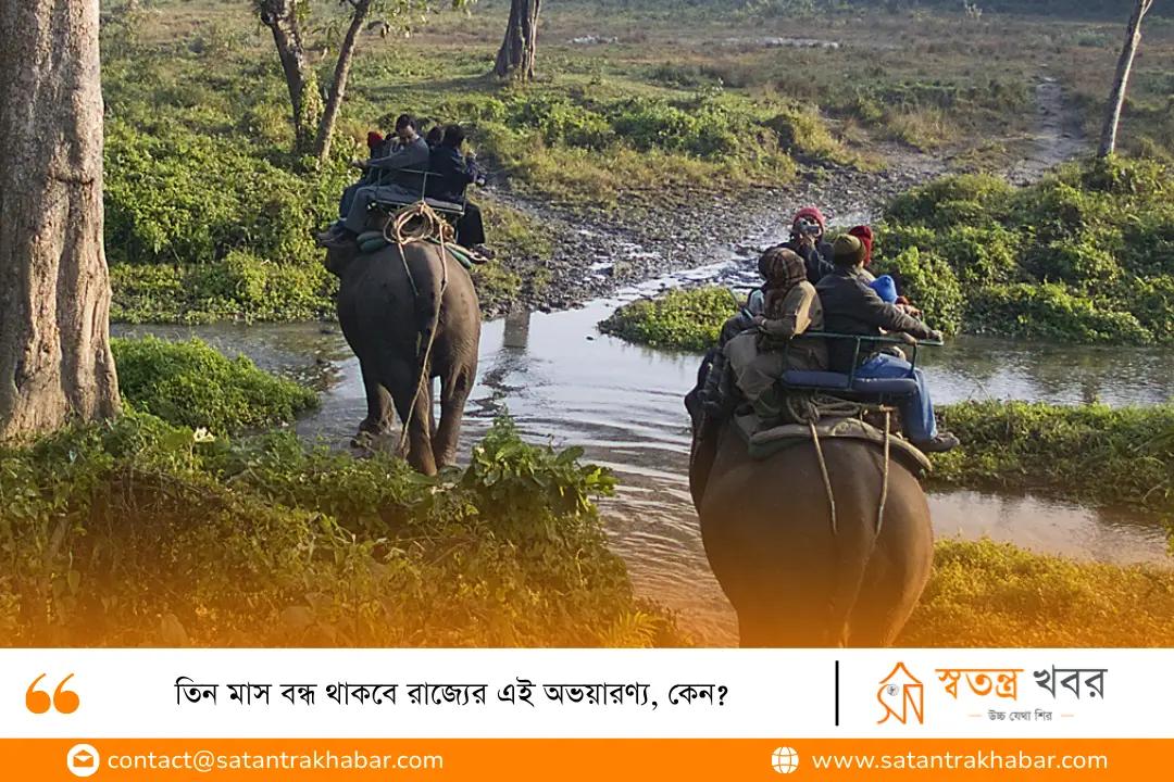 তিন মাস বন্ধ থাকবে রাজ্যের এই অভয়ারণ্য, কেন?