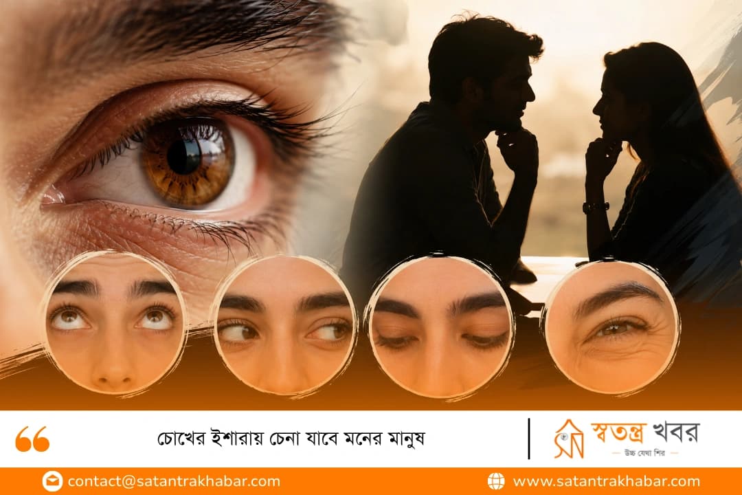চোখের ইশারায় চেনা যাবে মনের মানুষ