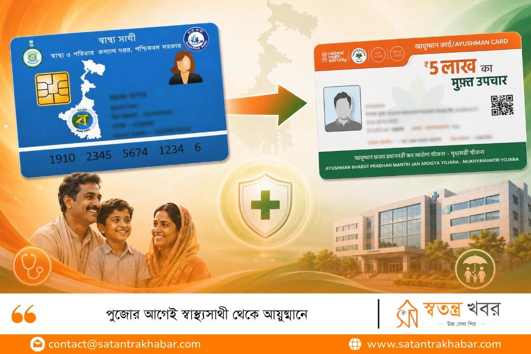 পুজোর আগেই স্বাস্থ্যসাথী থেকে আয়ুষ্মানে