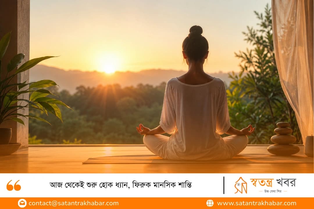 আজ থেকেই শুরু হোক ধ্যান, ফিরুক মানসিক শান্তি