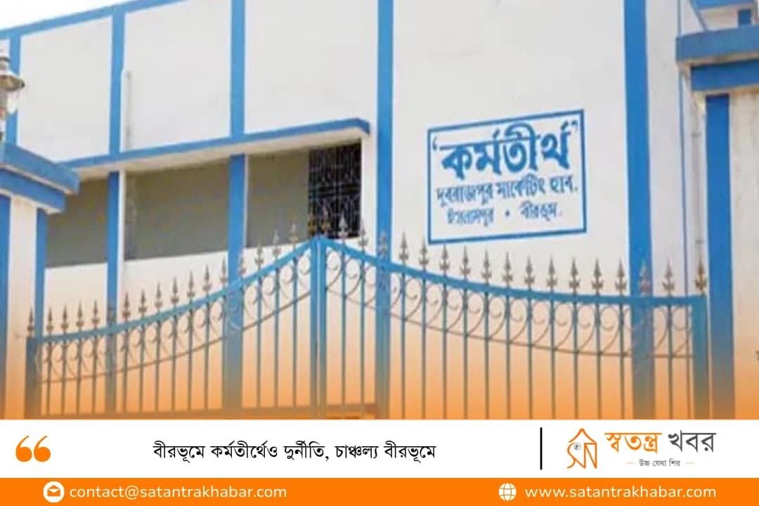বীরভূমে কর্মতীর্থেও দুর্নীতি, চাঞ্চল্য বীরভূমে