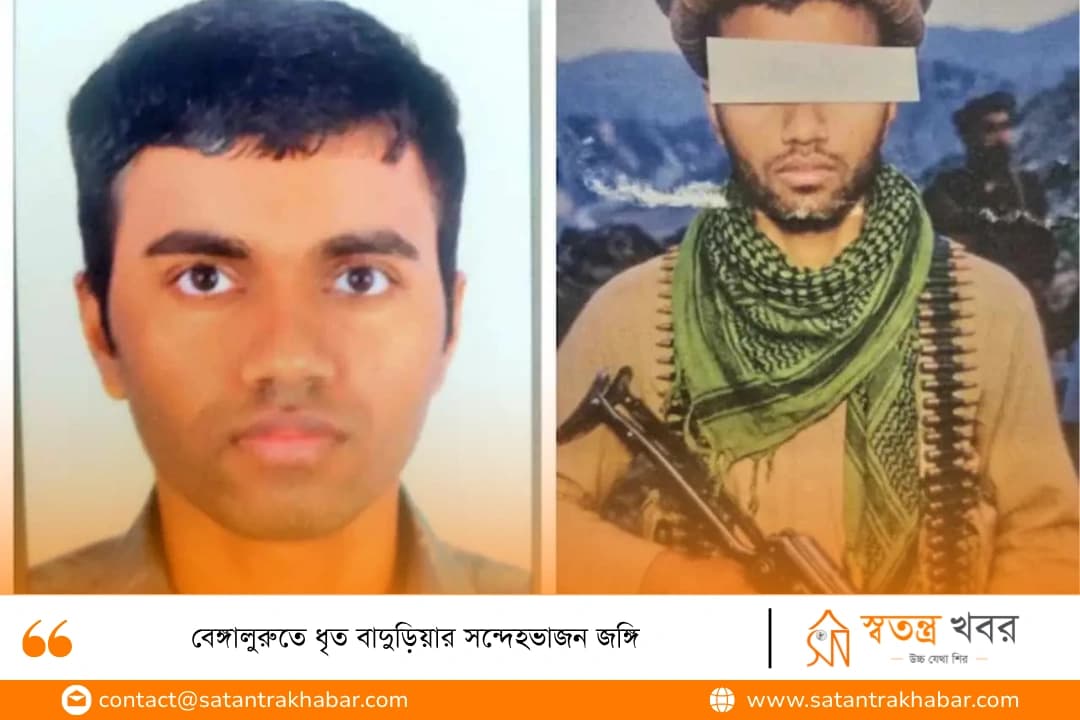 বেঙ্গালুরুতে ধৃত বাদুড়িয়ার সন্দেহভাজন জঙ্গি