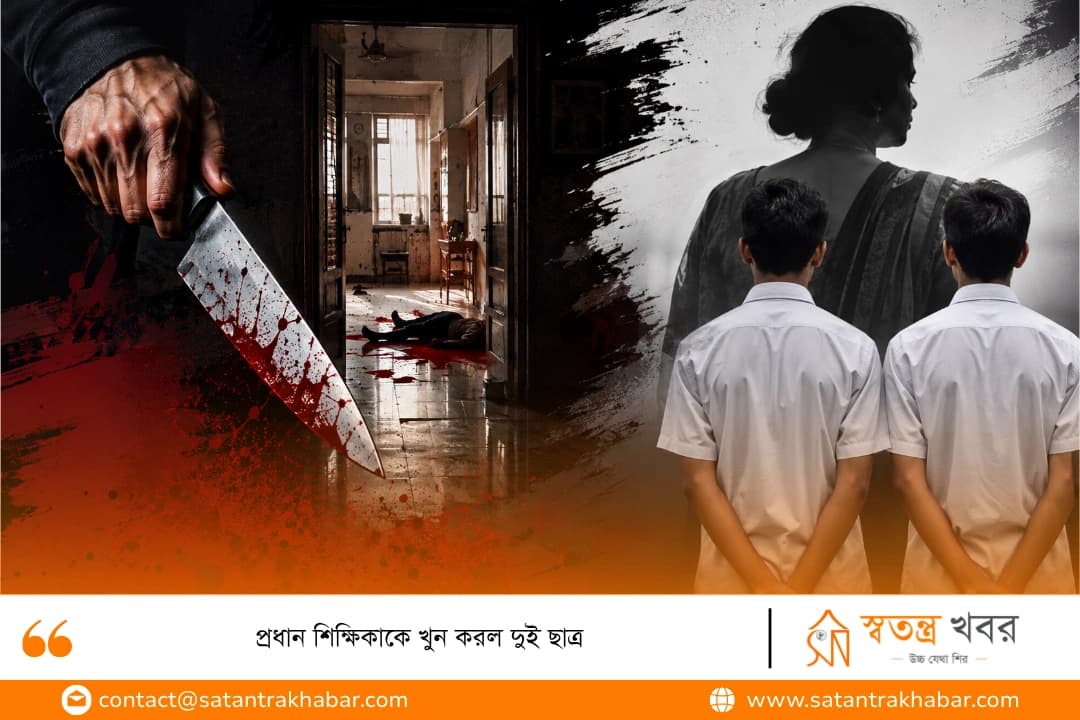 প্রধান শিক্ষিকাকে খুন করল দুই ছাত্র