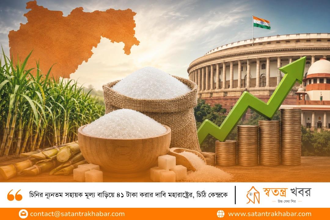 চিনির ন্যূনতম সহায়ক মূল্য বাড়িয়ে ৪১ টাকা করার দাবি মহারাষ্ট্রের, চিঠি কেন্দ্রকে