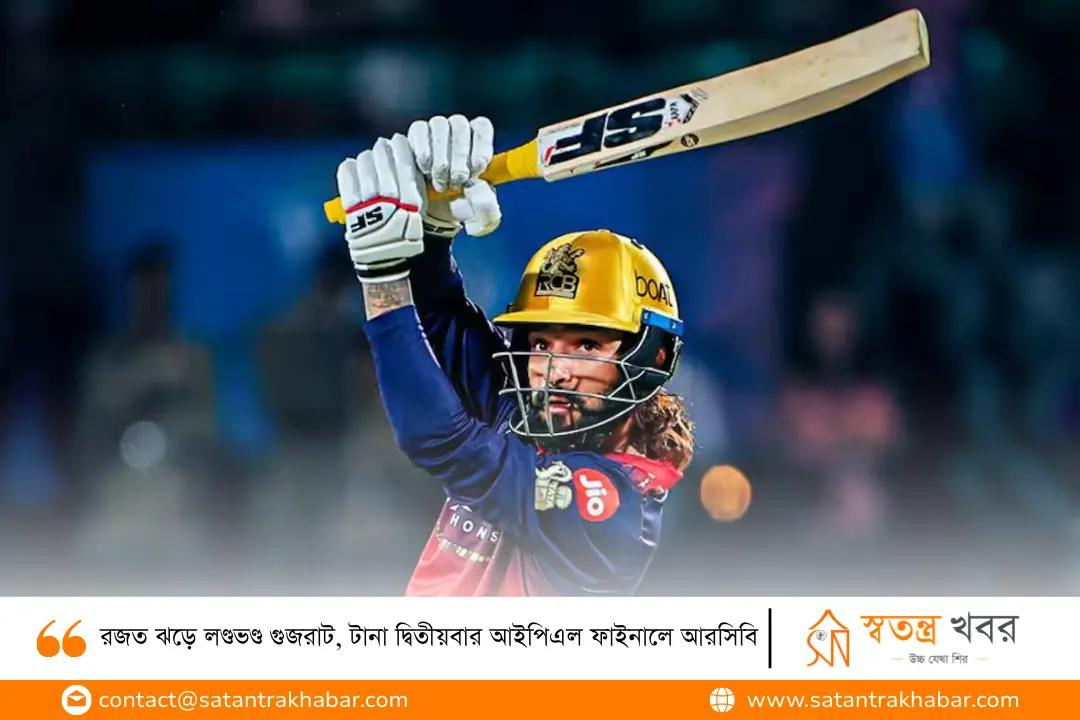 রজত ঝড়ে লণ্ডভণ্ড গুজরাট, টানা দ্বিতীয়বার আইপিএল ফাইনালে আরসিবি