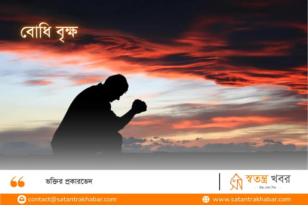 বোধি বৃক্ষ - ভক্তির প্রকারভেদ