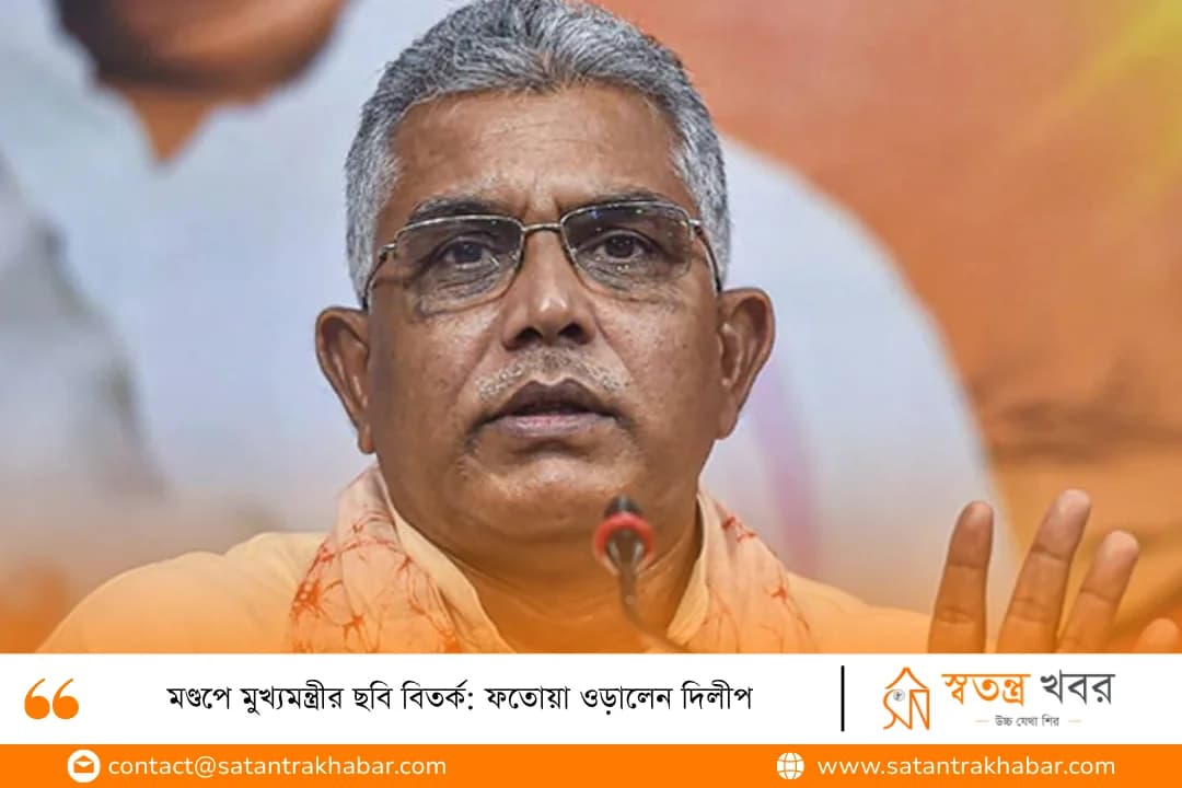 মণ্ডপে মুখ্যমন্ত্রীর ছবি বিতর্ক: ফতোয়া ওড়ালেন দিলীপ