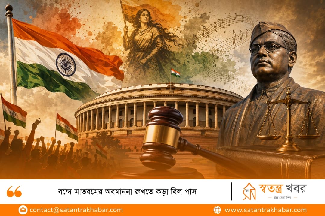 বন্দে মাতরমের অবমাননা রুখতে কড়া বিল পাস