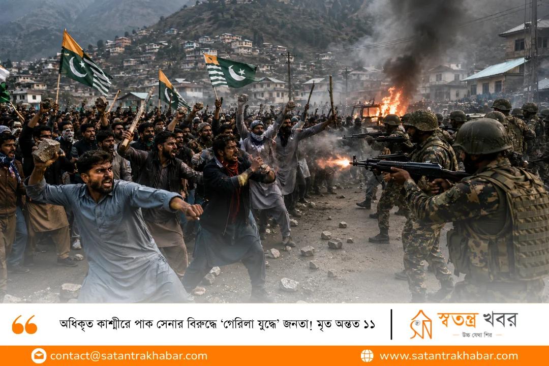অধিকৃত কাশ্মীরে পাক সেনার বিরুদ্ধে ‘গেরিলা যুদ্ধে’ জনতা! মৃত অন্তত ১১