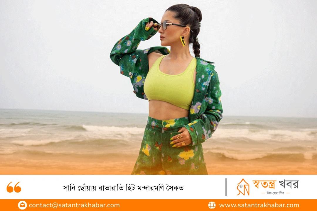 সানি ছোঁয়ায় রাতারাতি হিট মন্দারমণি সৈকত
